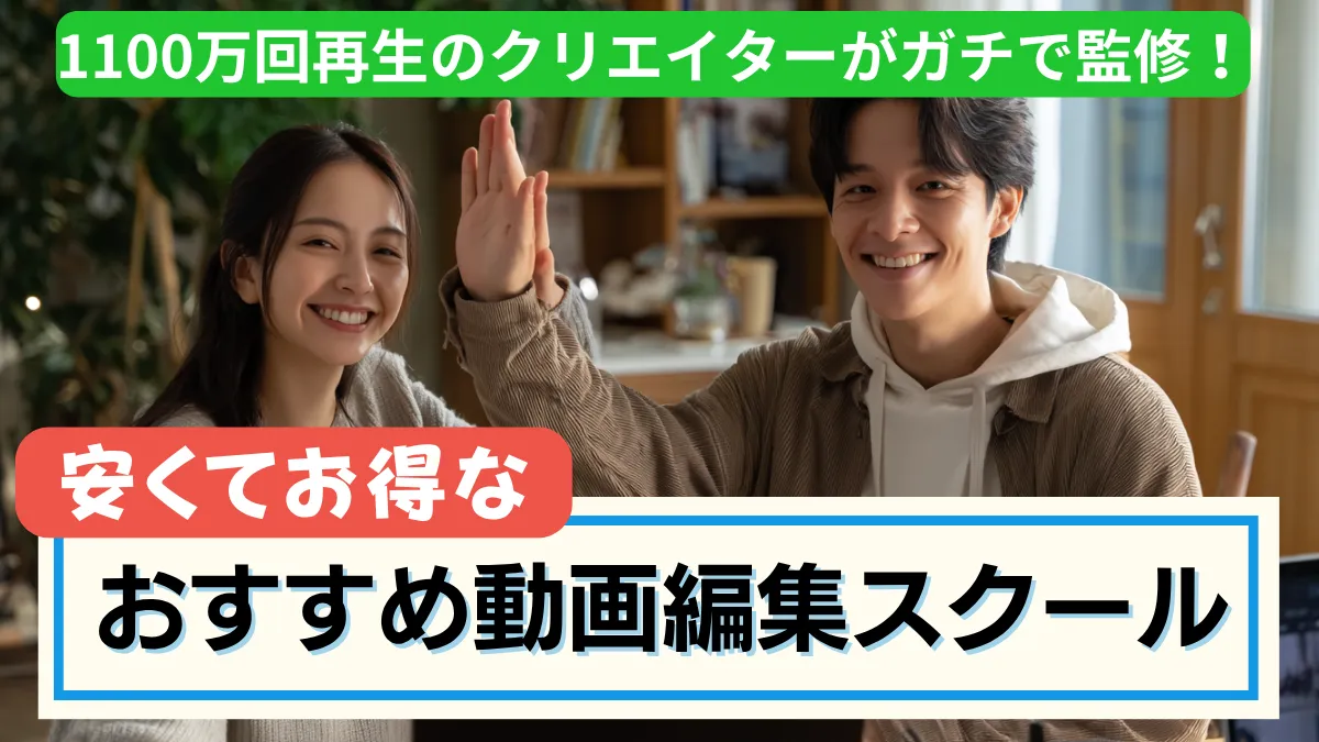 安くてお得なおすすめ動画編集スクール