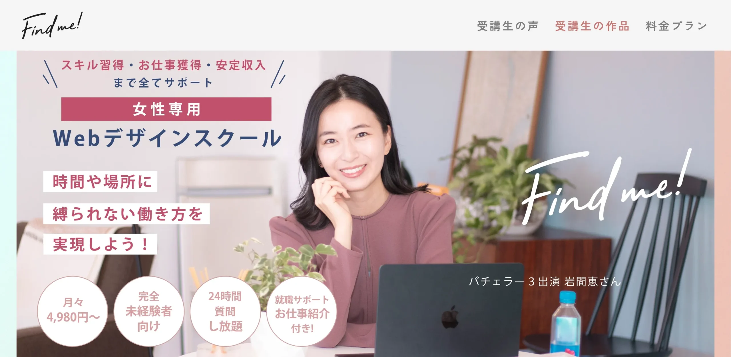 Find me! 女性向けWebデザインスクール イメージ