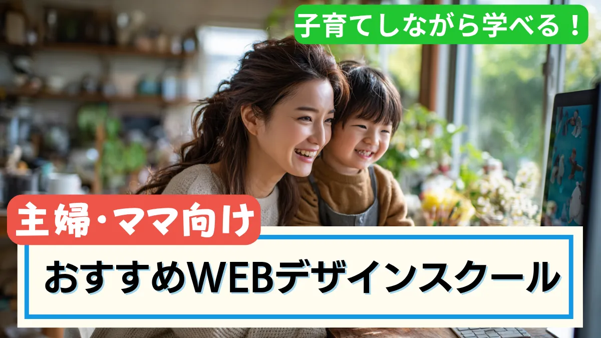 主婦・ママにおすすめWEBデザインスクール