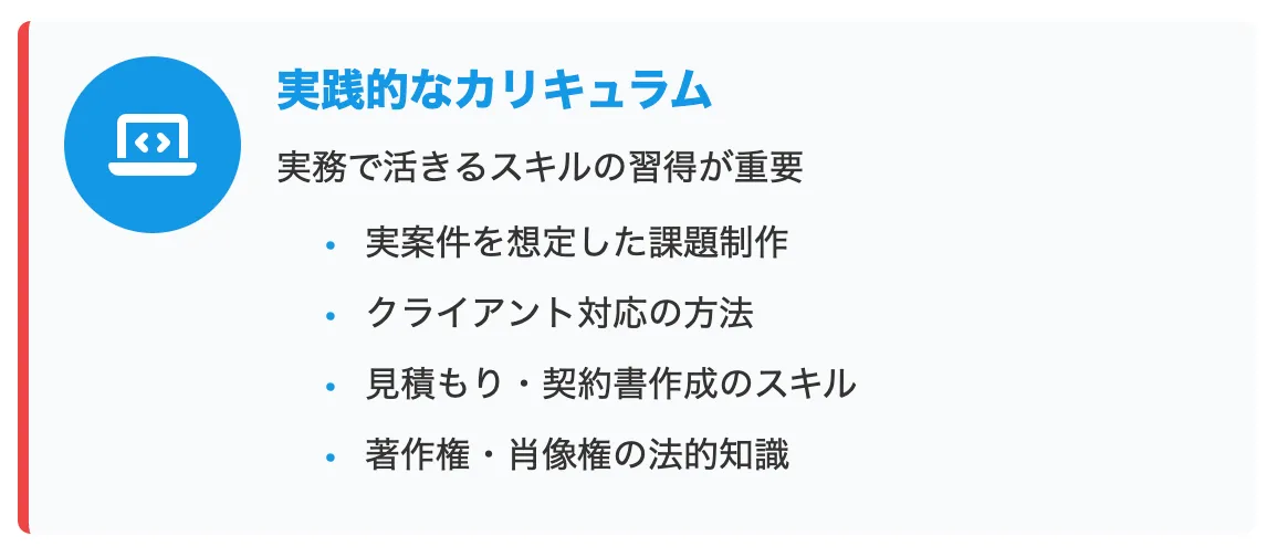 実践的なカリキュラムを解説
