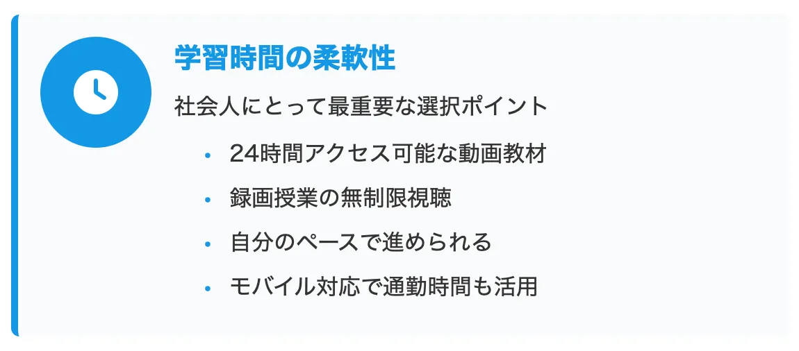 学習時間の柔軟性を解説