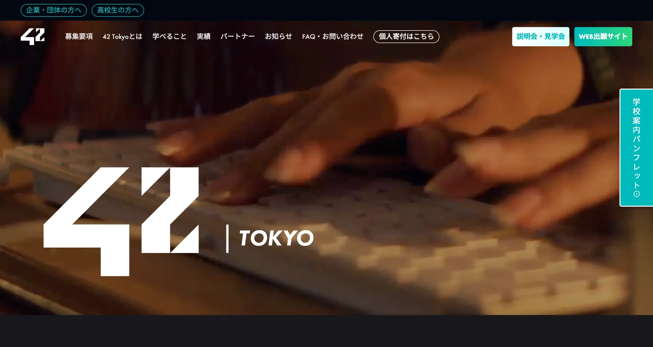 42 Tokyo イメージ