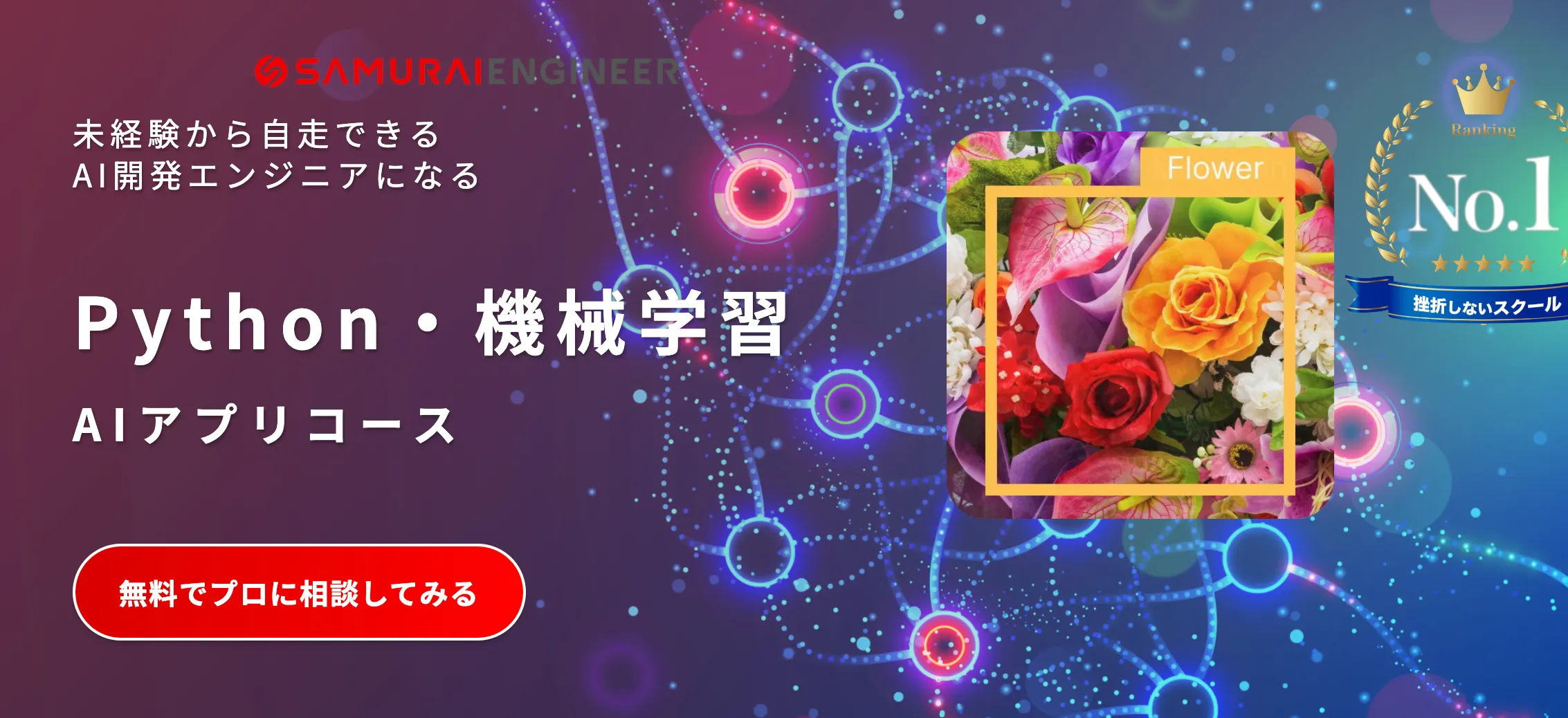 侍エンジニア AIアプリコース イメージ