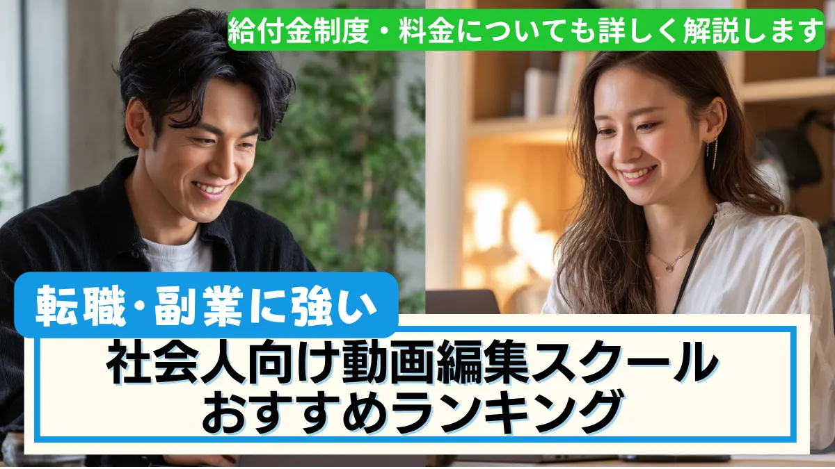 社会人向けおすすめ動画編集スクール