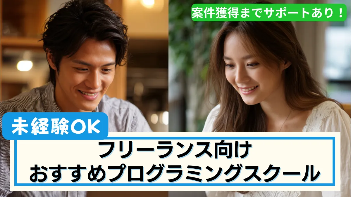 フリーランス向けおすすめプログラミングスクール