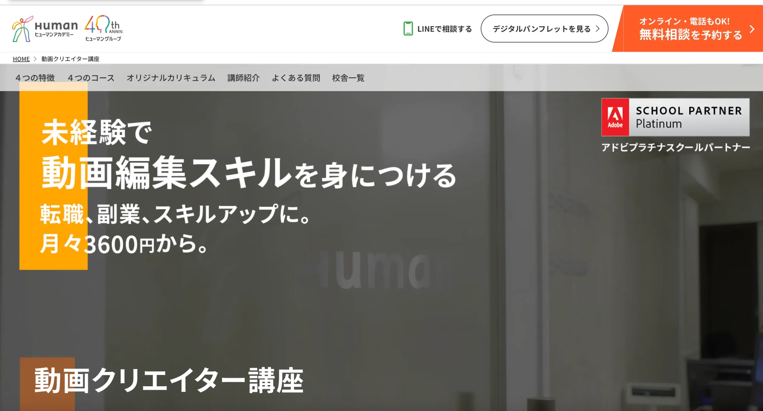 ヒューマンアカデミー　動画クリエイター講座　イメージ