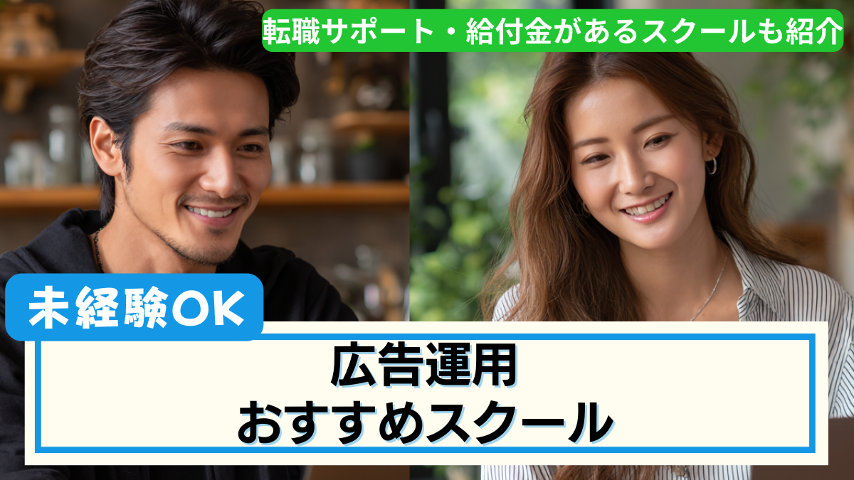 広告運用おすすめスクール