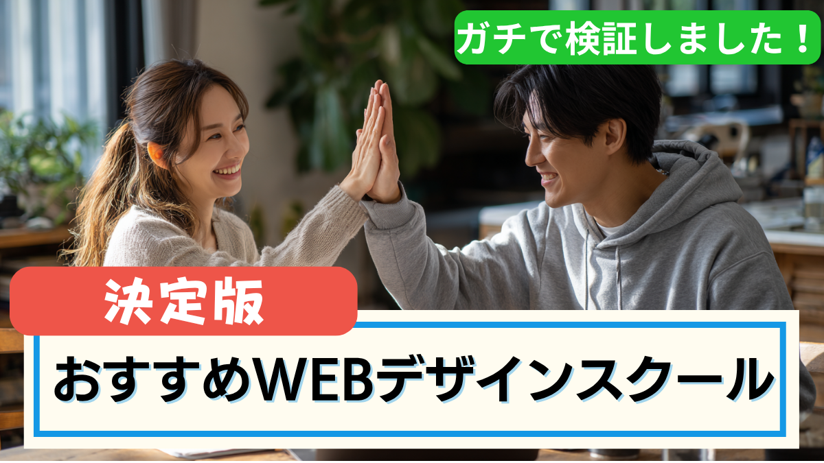 おすすめWEBデザインスクール