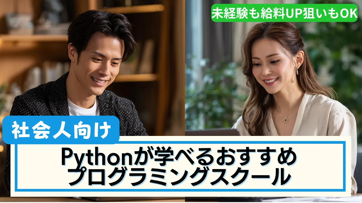 Pythonが学べるおすすめプログラミングスクール