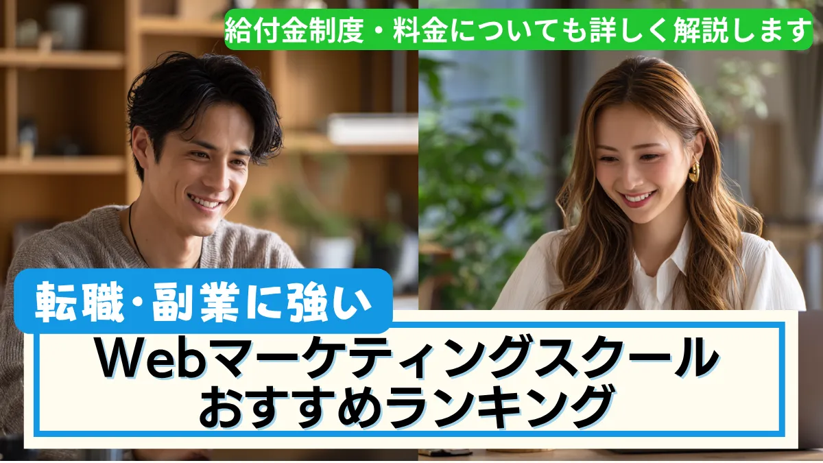 Webマーケティングスクールおすすめランキング