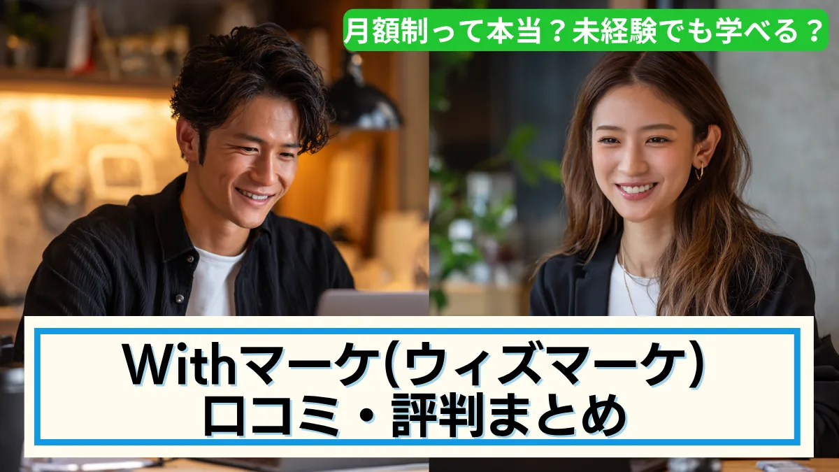 Withマーケ(ウィズマーケ) 口コミ・評判まとめ