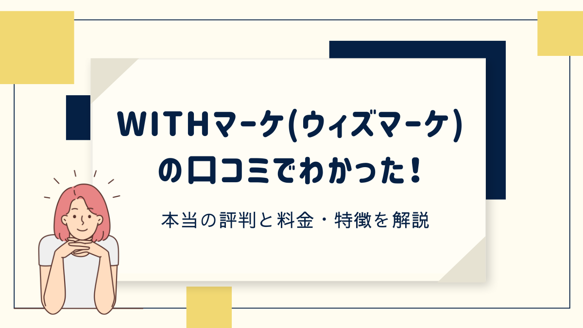 withマーケの口コミでわかった!本当の評判と料金・特徴を解説