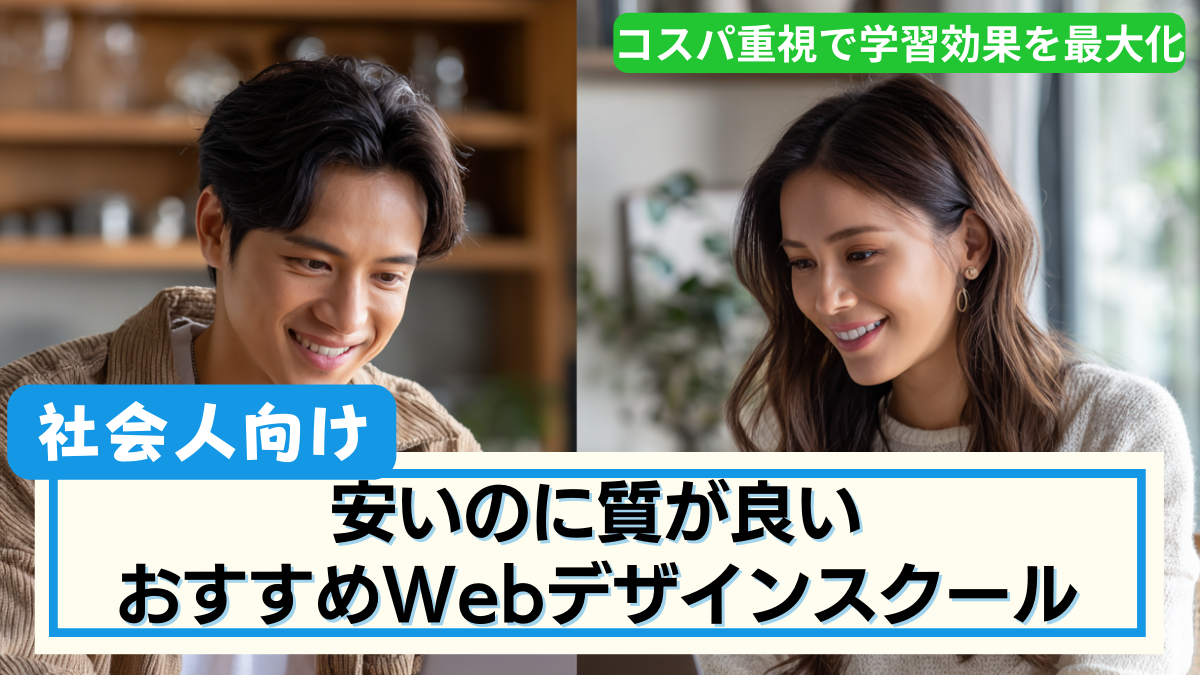 安いおすすめWEBデザインスクール