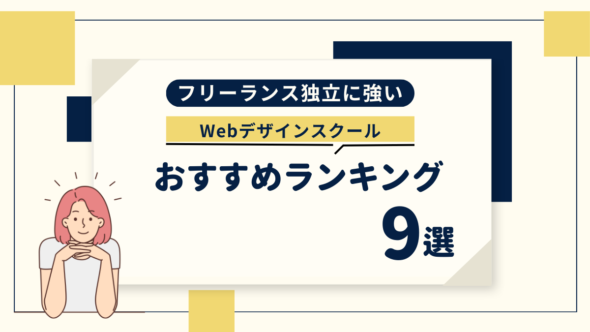 フリーランスに強いWEBデザインスクール