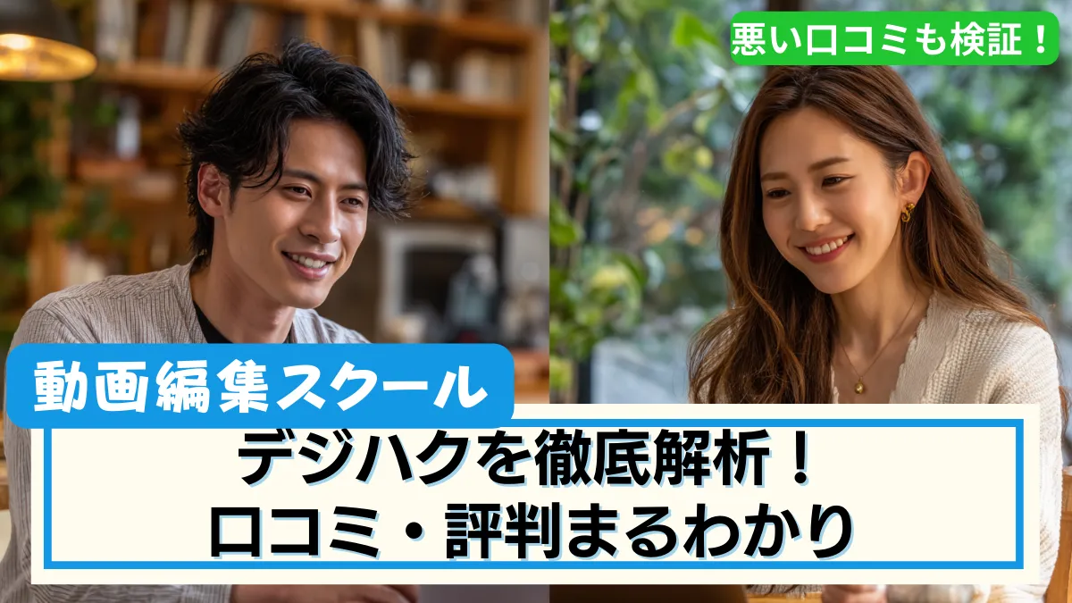 デジハクを徹底解析!口コミ・評判まるわかり