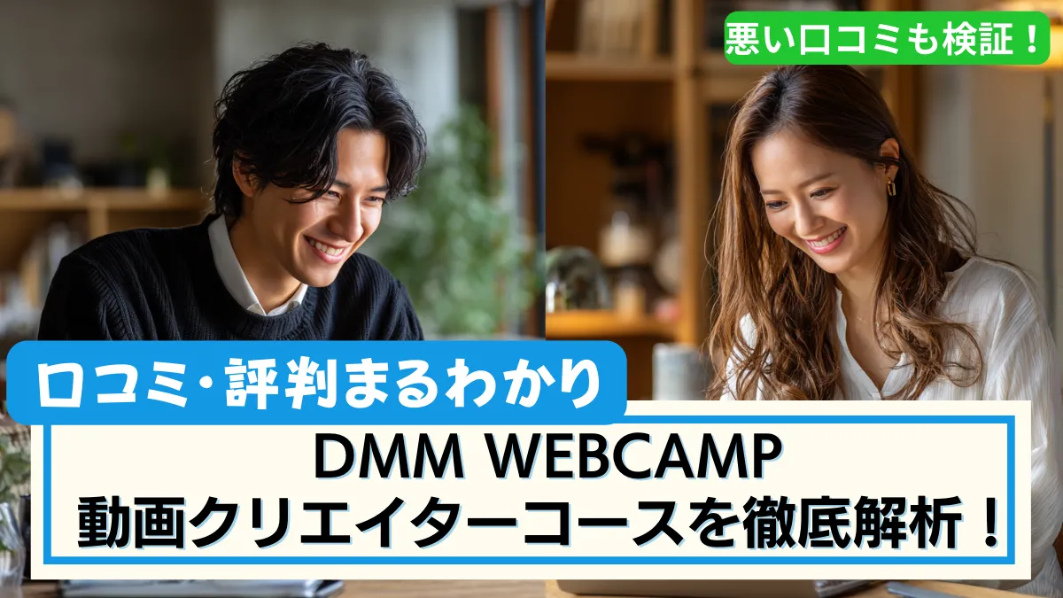 DMM WEBCAMP 動画クリエイターコース 口コミ・評判まとめ