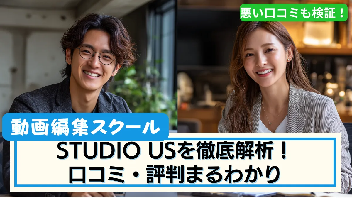 StudioUS(スタジオアス)の評判・口コミを徹底解説!