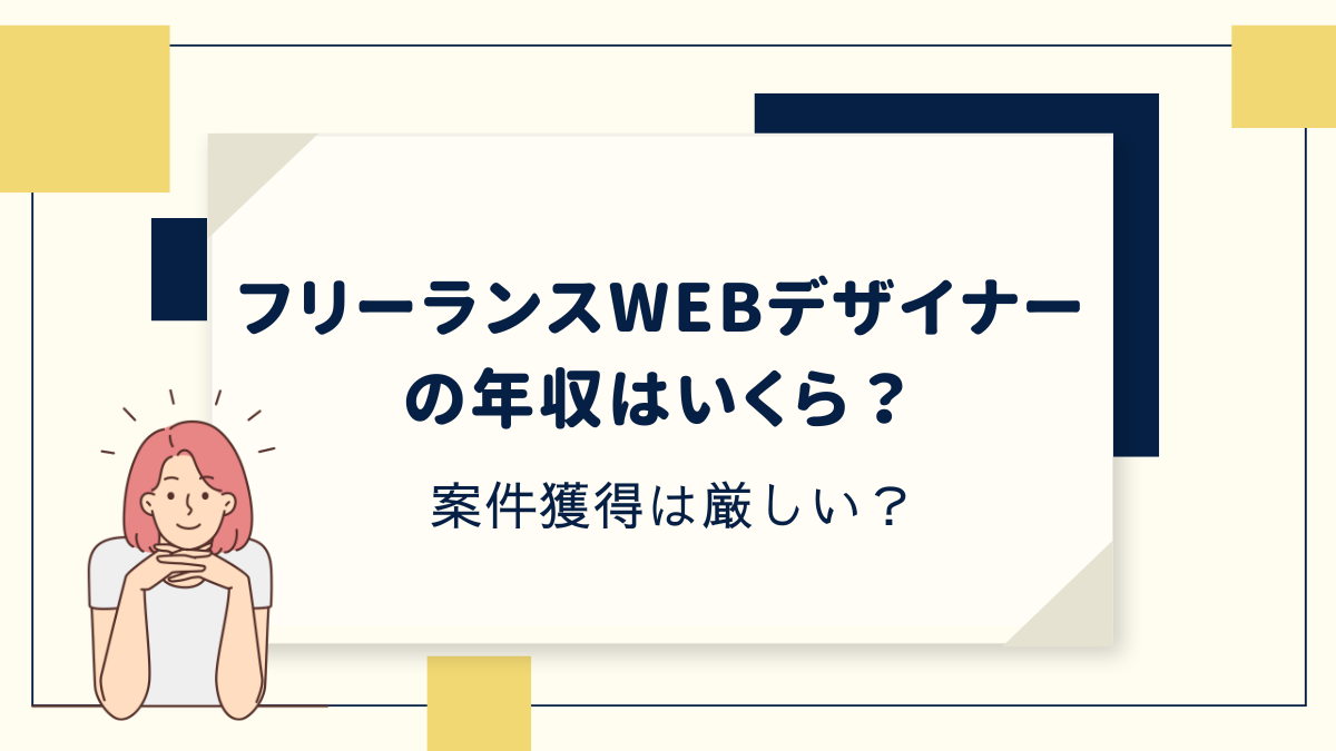 フリーランスWEBデザイナーの年収はいくら?