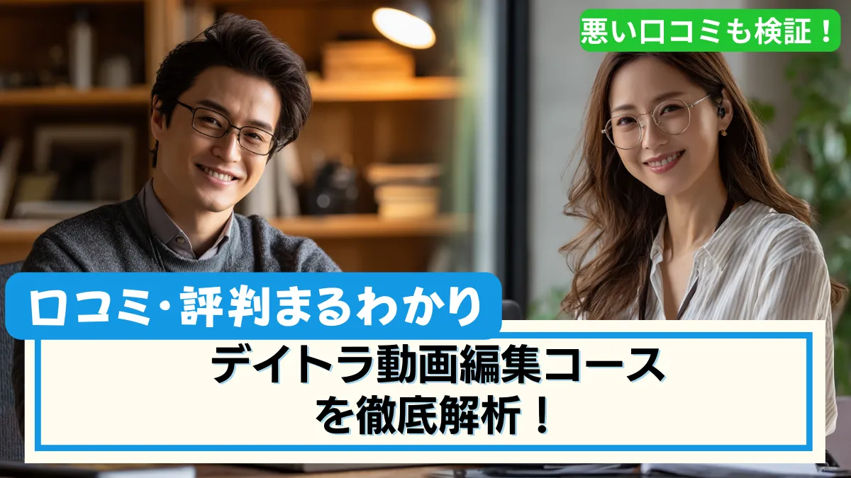 デイトラ動画編集コース口コミ・評判を解説