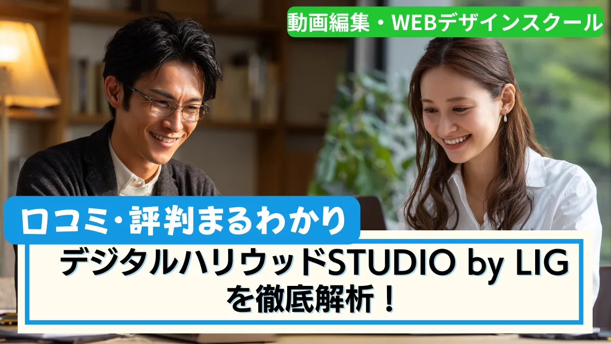 デジタルハリウッドSTUDIO by LIG を徹底解析!