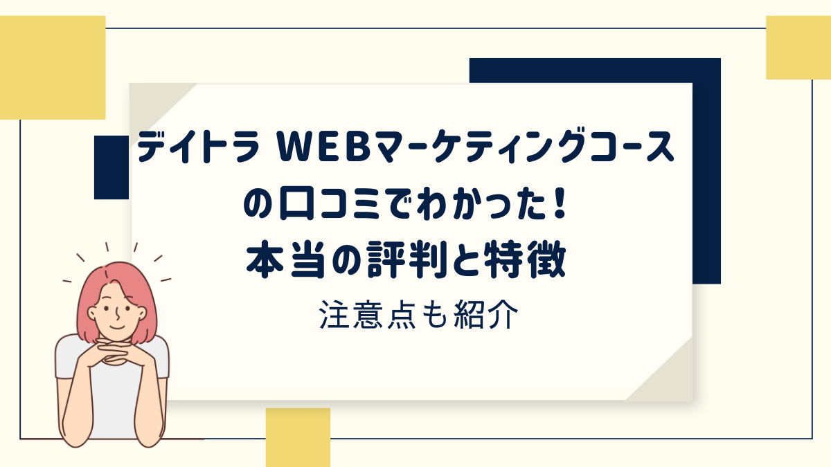 デイトラWEBマーケティングコースの評判