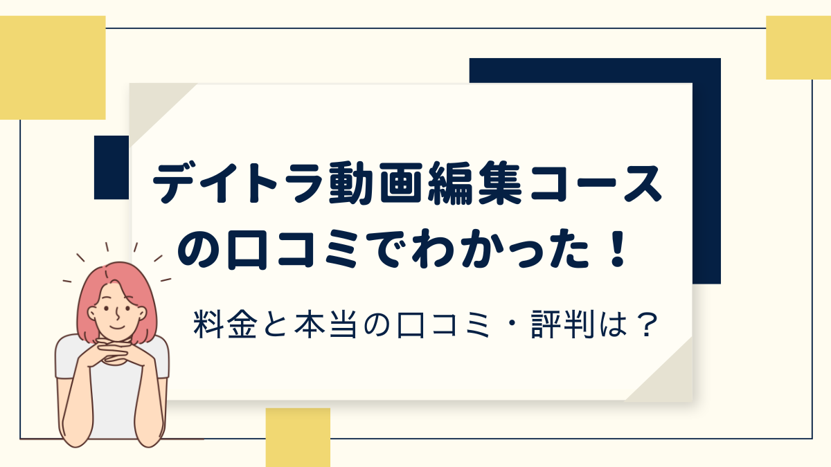 デイトラ動画編集コース