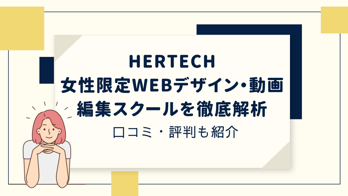 HerTech ハーテック(旧:WeRuby)女性限定Webデザイン・動画編集スクールを徹底解析