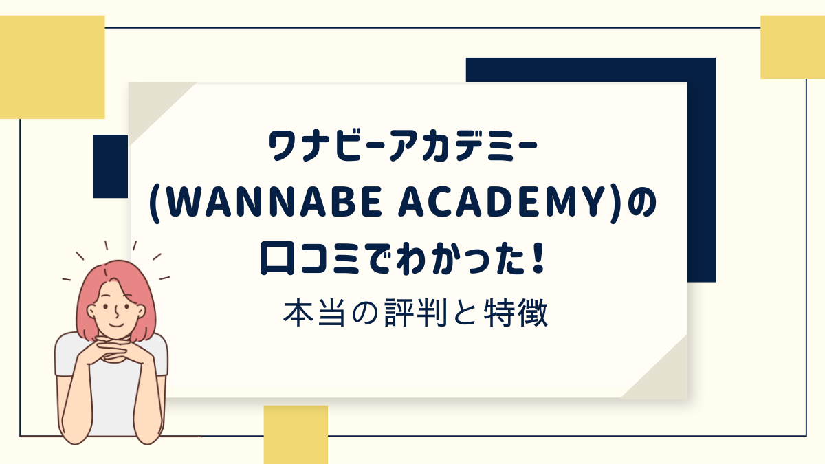 ワナビーアカデミーの特徴