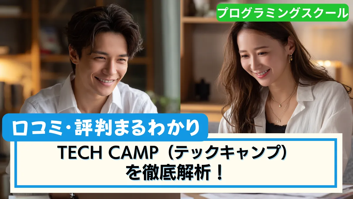 テックキャンプを徹底解説
