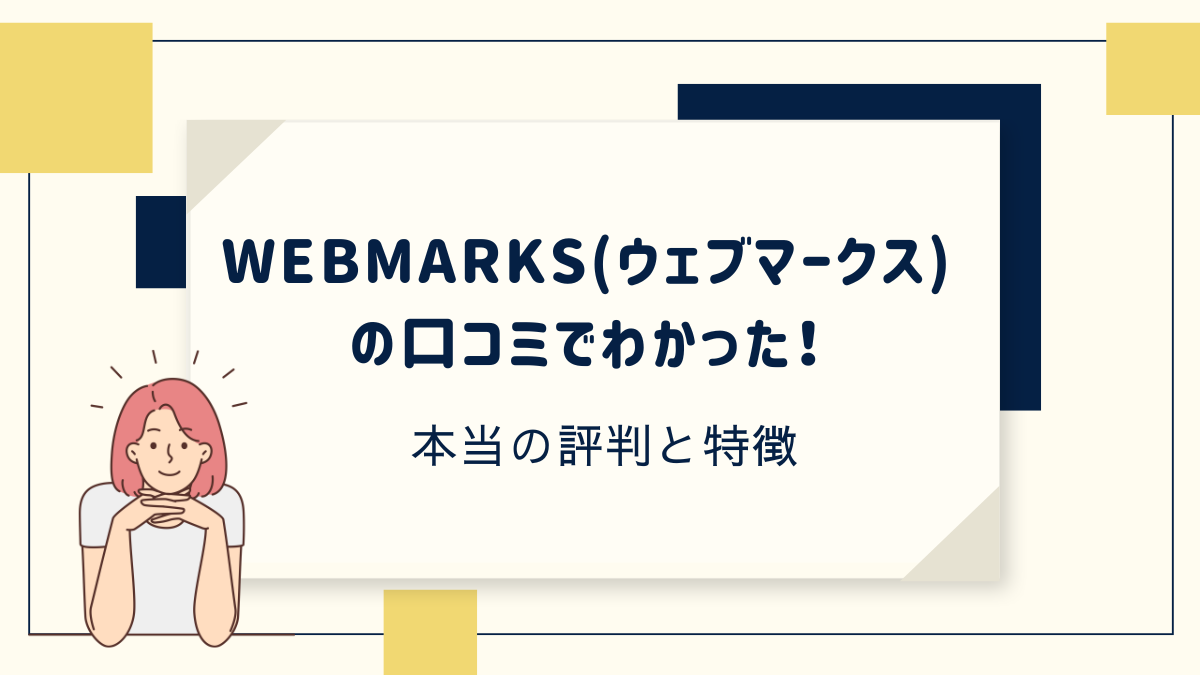 ウェブマークスの評判