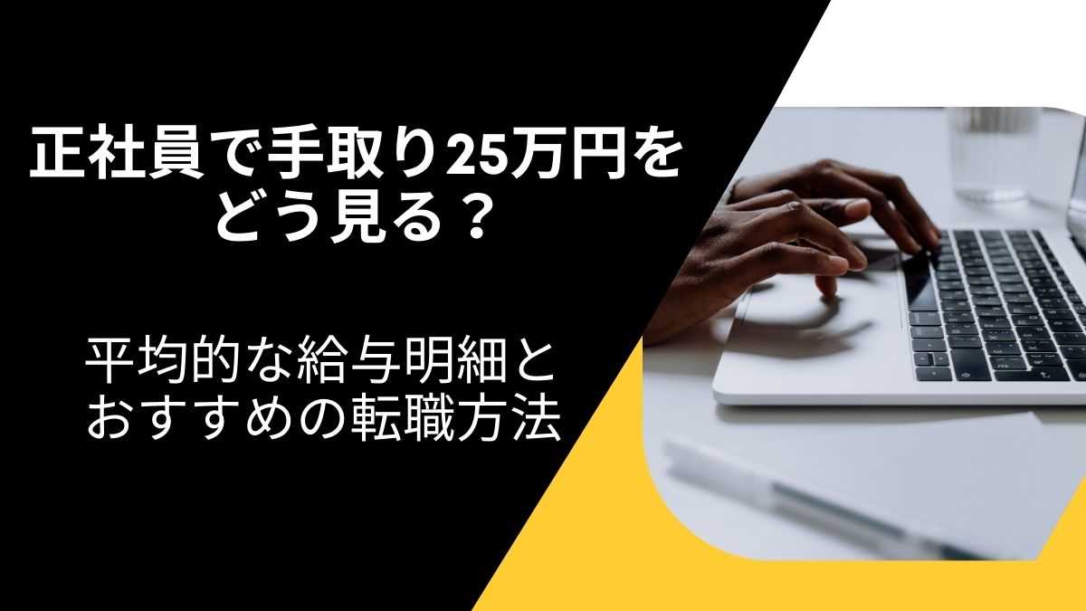 手取り25万円の正社員は普通？平均的な給与明細とおすすめの転職方法