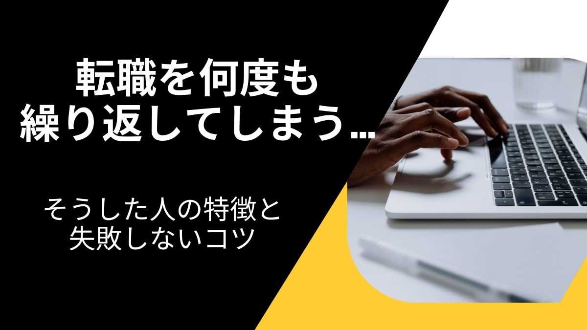 転職を何度も繰り返す人の末路は厳しいものなのか? その特徴と避けるべき失敗について