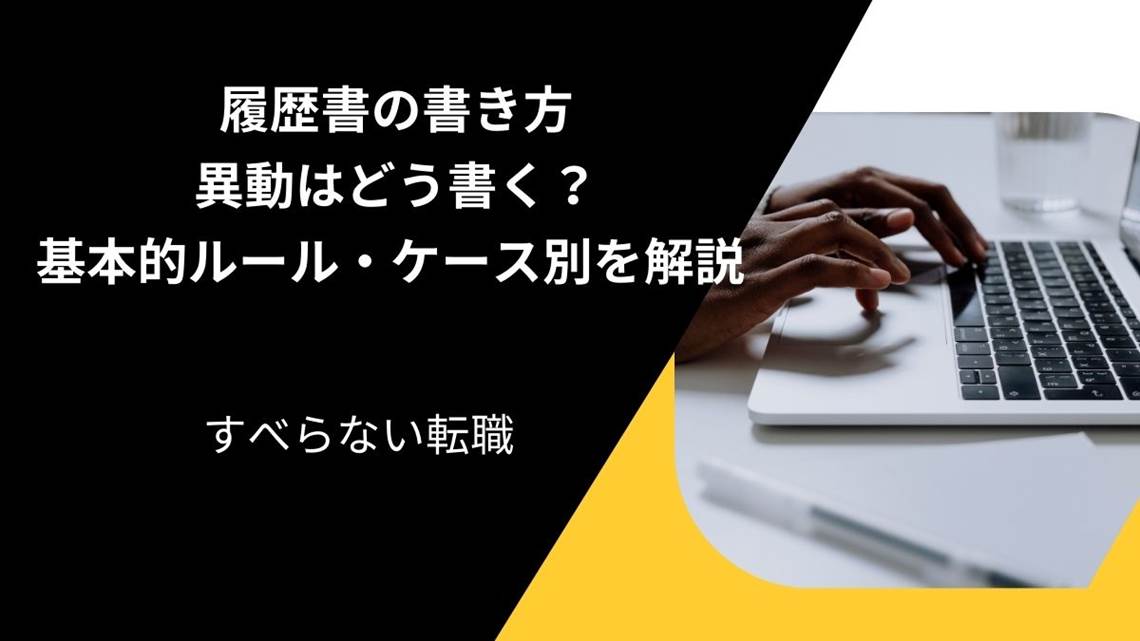 履歴書の書き方で異動はどう書く?基本的ルールからケース別での違いを解説
