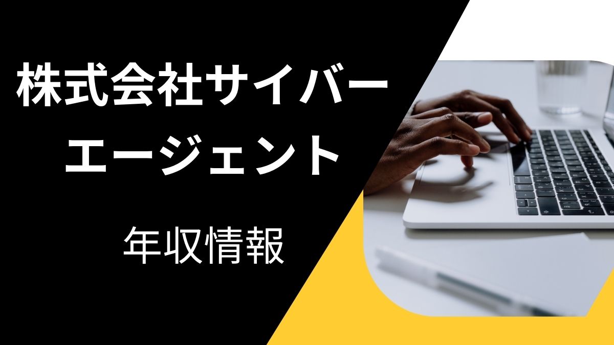 株式会社サイバーエージェントの平均年収は高い？職種・経歴・年代別の給与実態