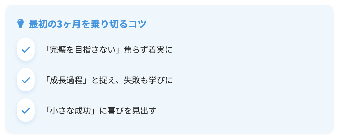 最初の3ヶ月を乗り切るコツ