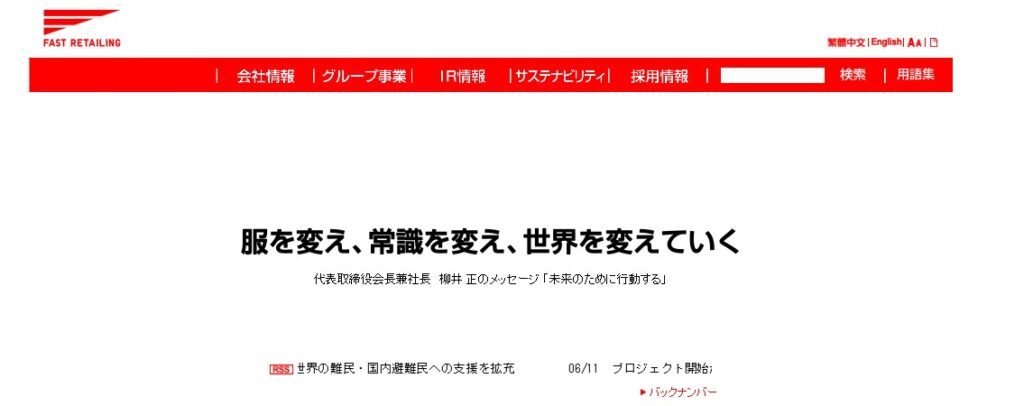 株式会社ファーストリテイリングのトップページ