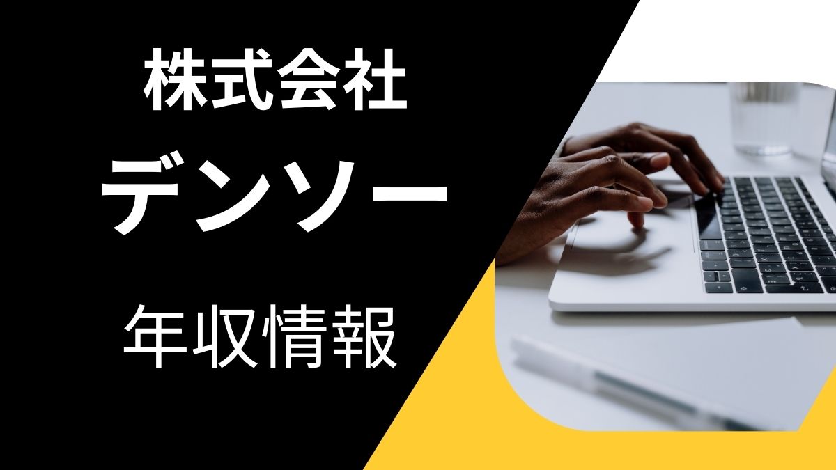 株式会社デンソーの年収情報