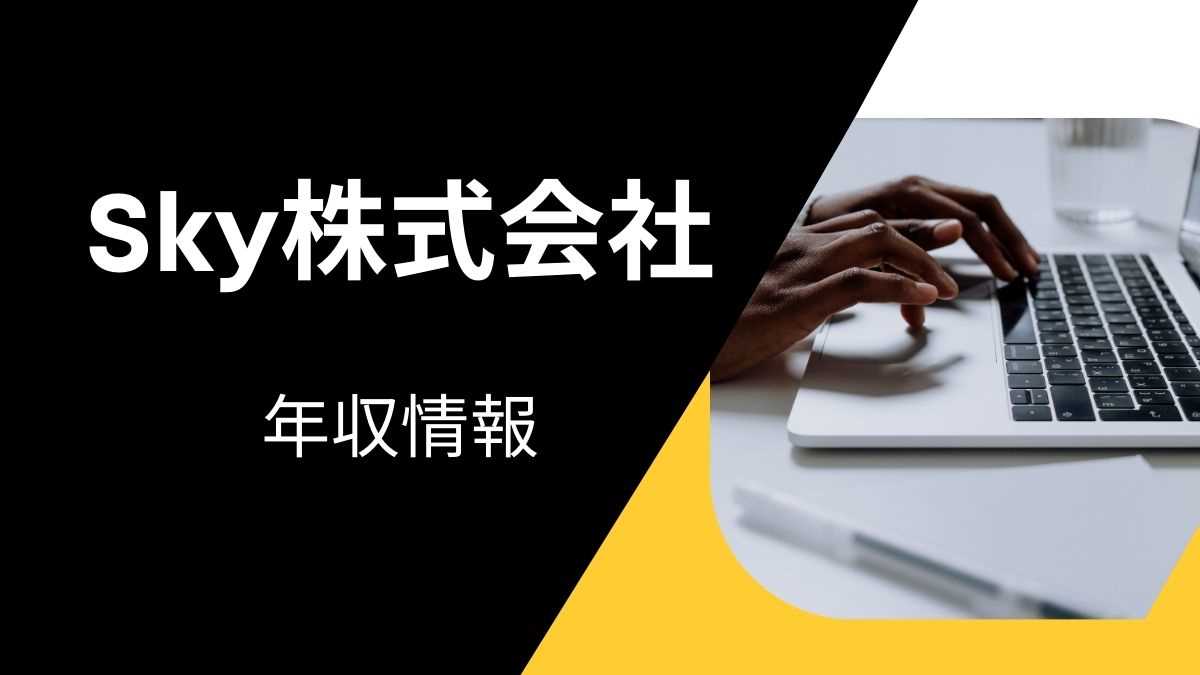 Sky株式会社