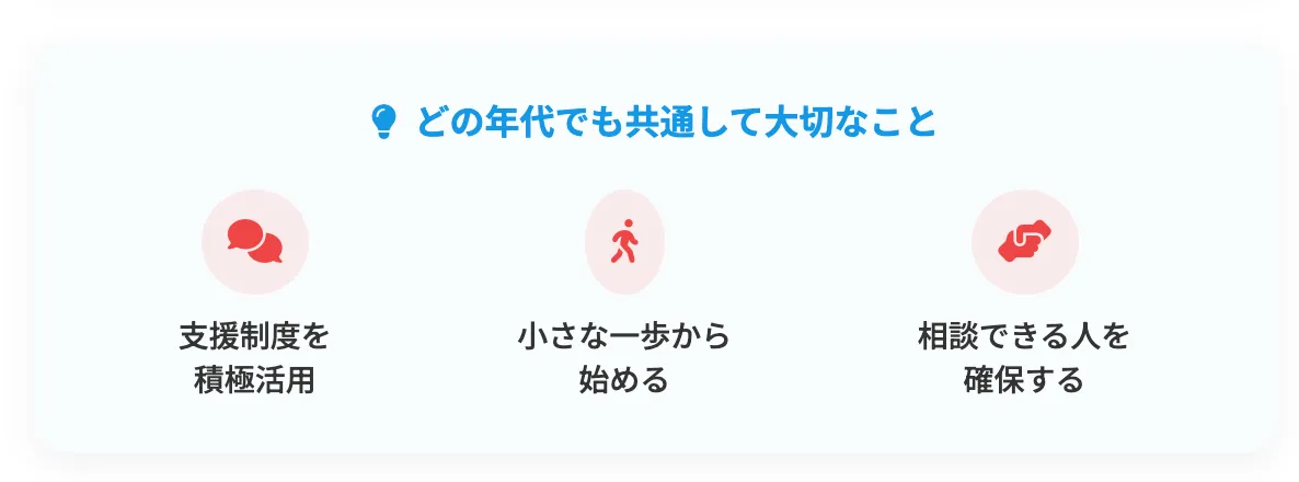 どの年代でも共通して大切なことを図解