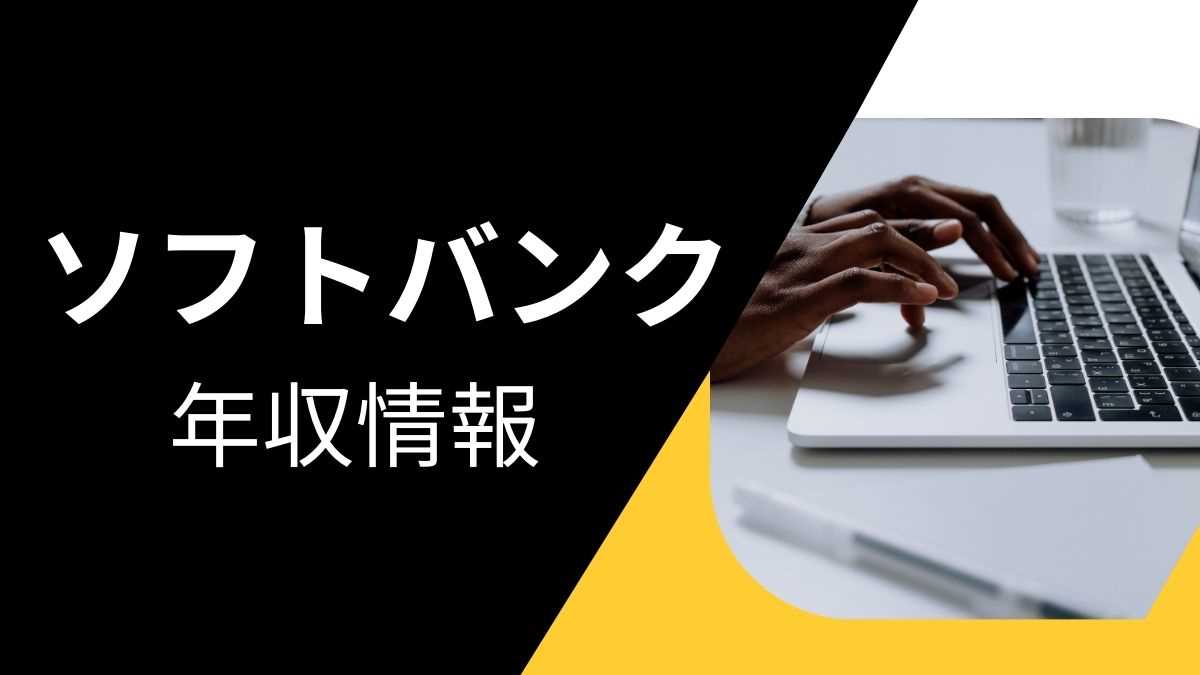 ソフトバンク