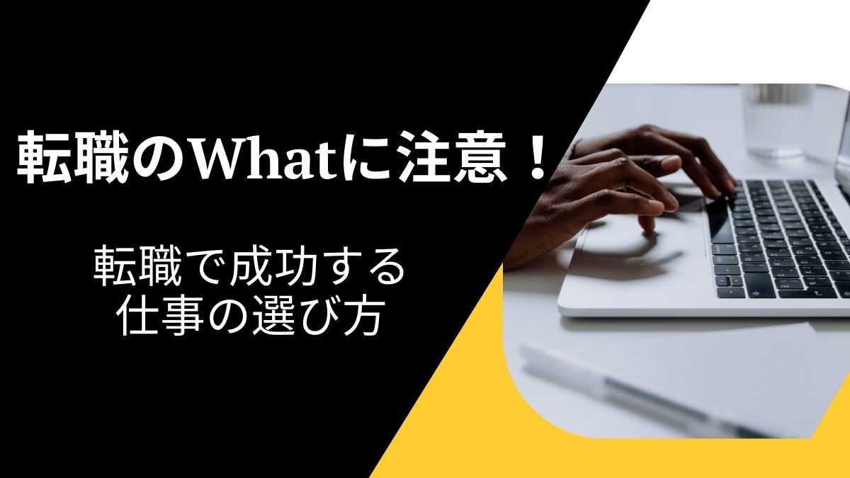 「何をしたいかわからない」Whatに注意!