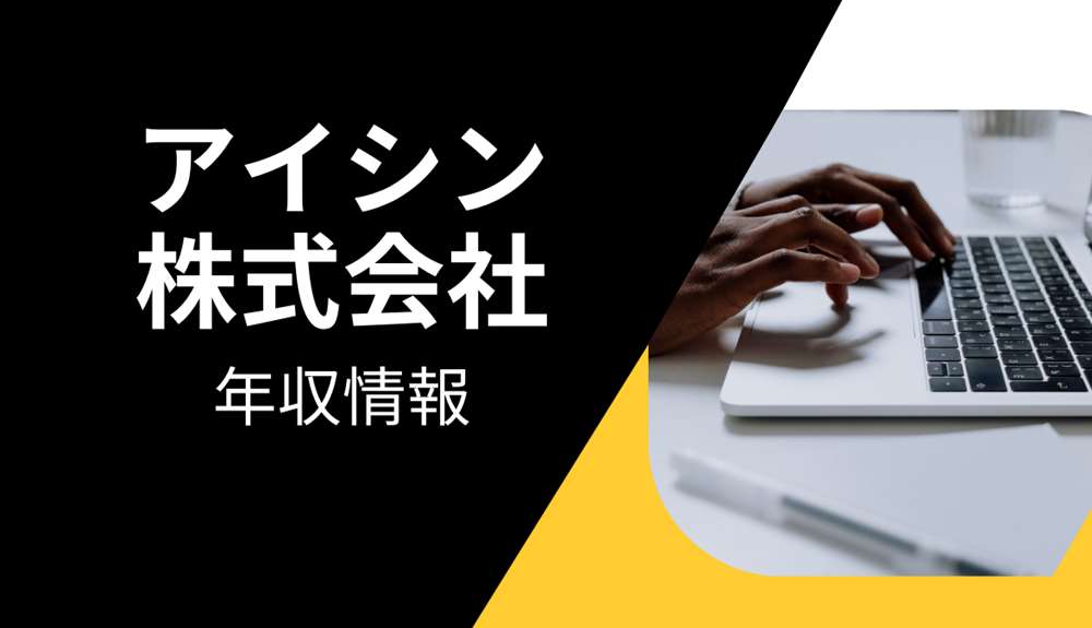 株式会社アイシン