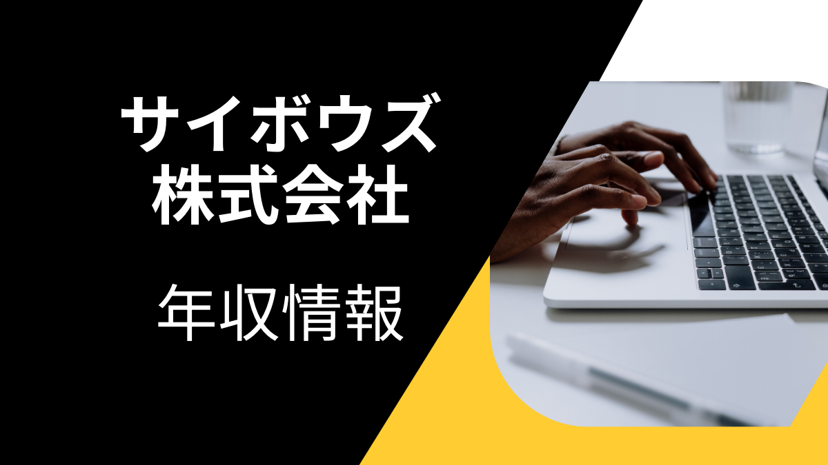 サイボウズ株式会社の平均年収は高い?職種・経歴・年代別の給与実態を解説!