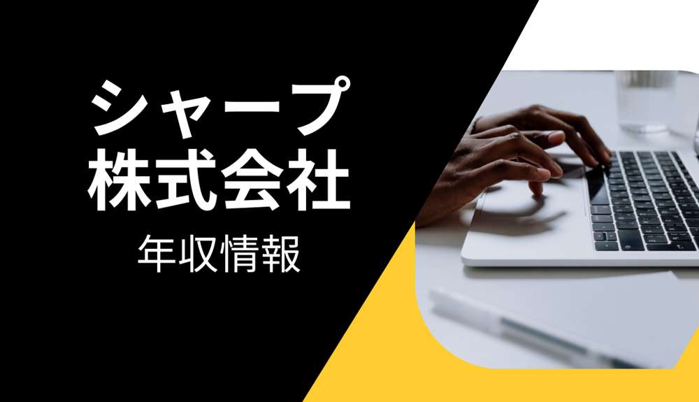 シャープ年収