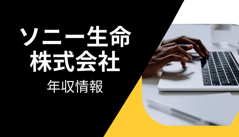 ソニー生命年収