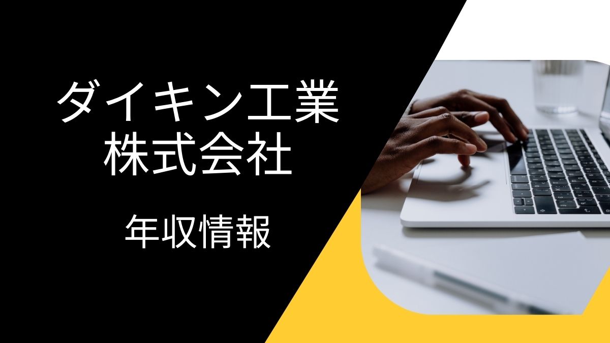 ダイキン工業株式会社の平均年収は高い?職種・経歴・年代別の給与実態を解説!