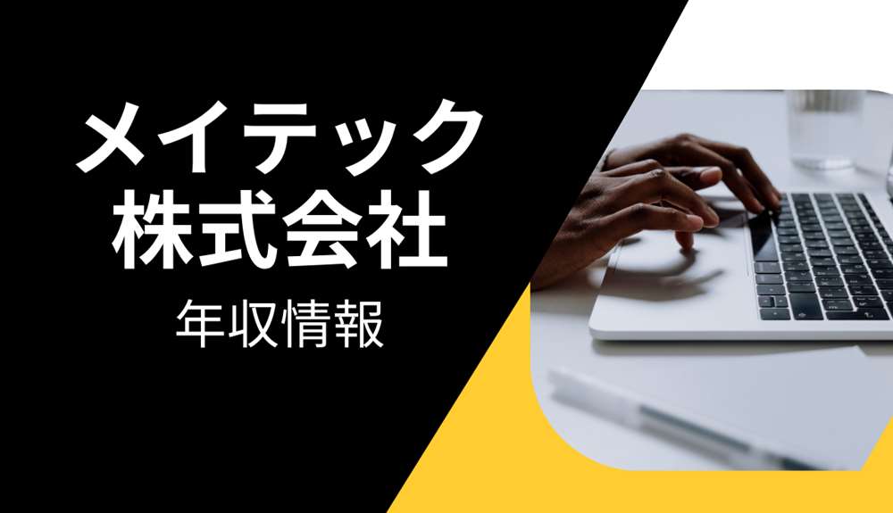 メイテック年収