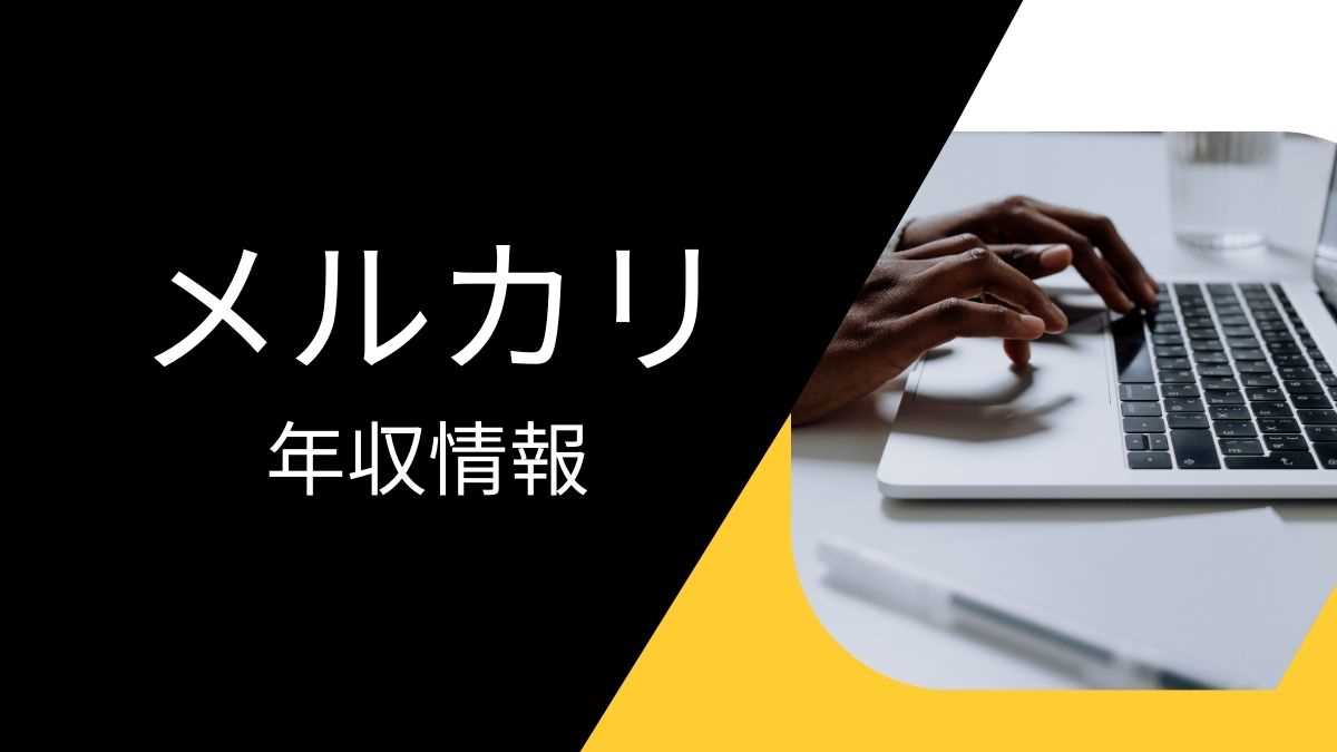 メルカリの平均年収は高い？職種・経歴・年代別の給与実態を解説！