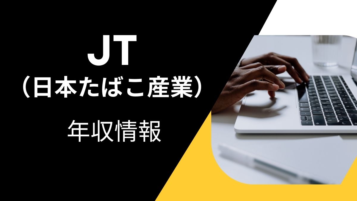 JT(日本たばこ産業)のアイキャッチ