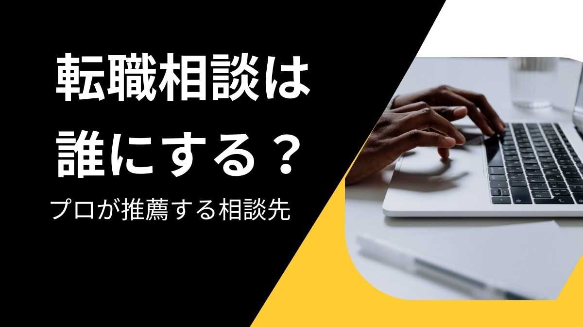 転職相談は誰にする？プロが推薦する相談先と避けるべき相談先を徹底解説！